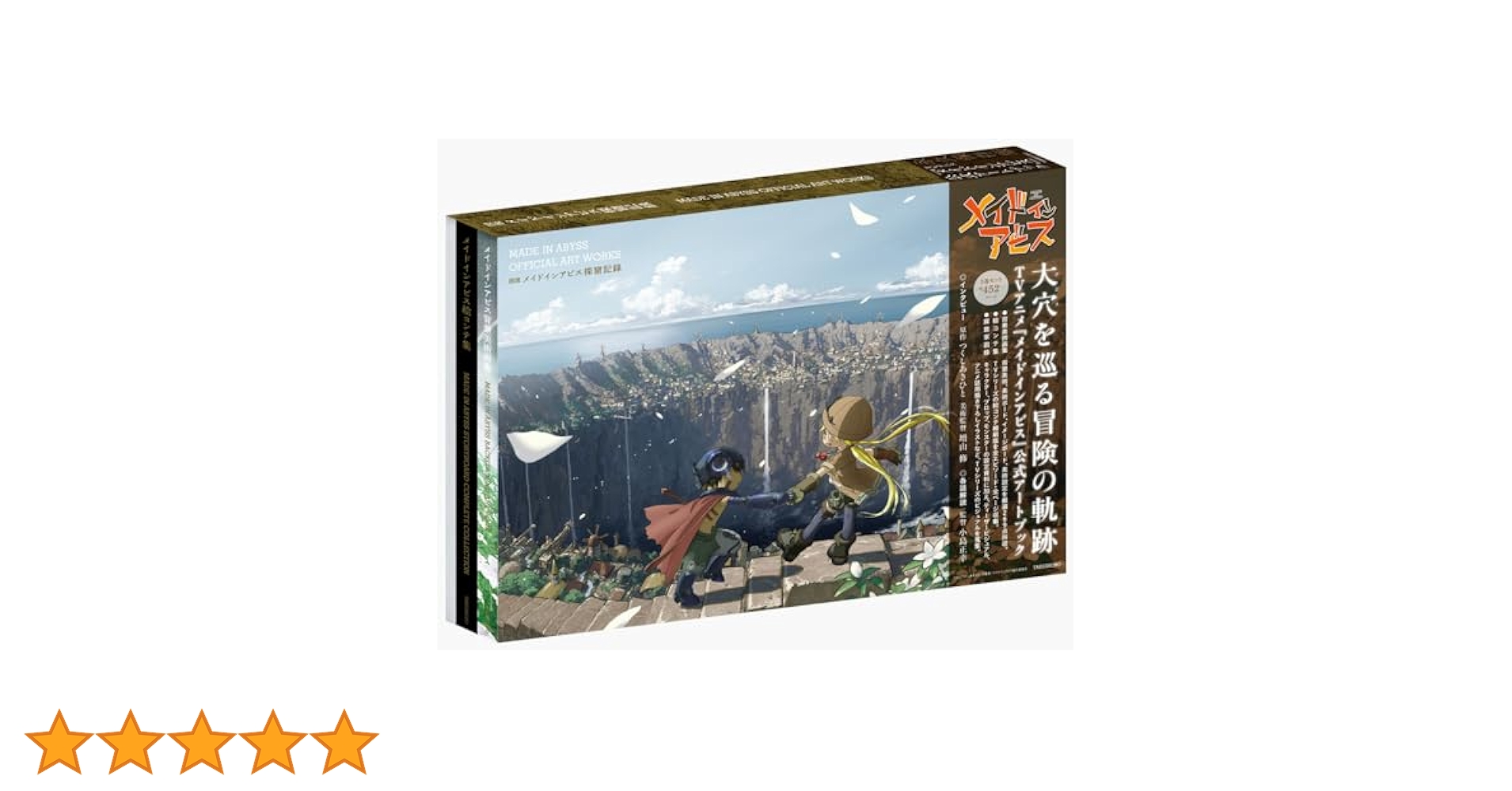 未開封希少品　図説 メイドインアビス 探窟記録 メイドインアビス制作委員会 Amazon.co.jp: 図説 メイドインアビス 探窟記録 : メイドイン
